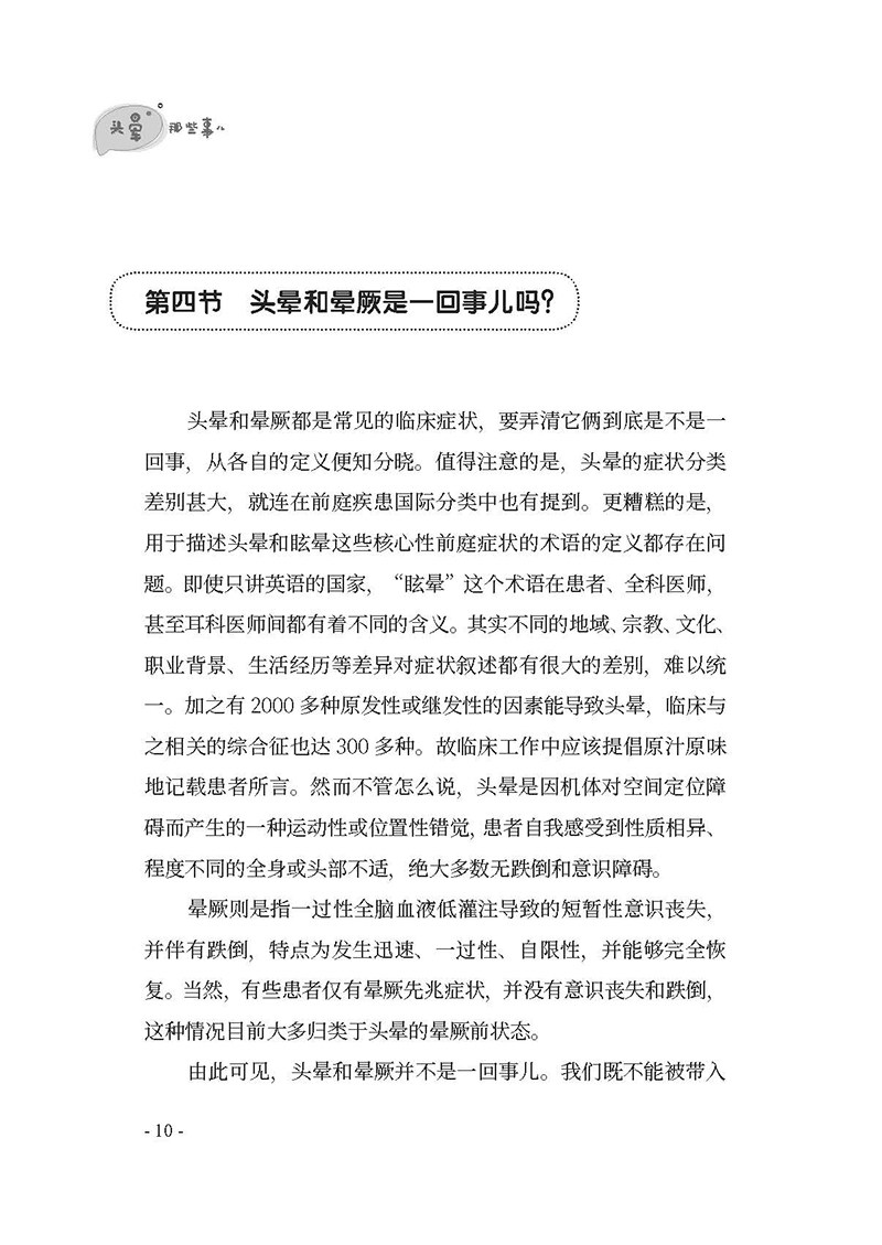 头晕那些事儿陈晨刘星眩晕科普书籍 博蓝图书神经病和精神病学