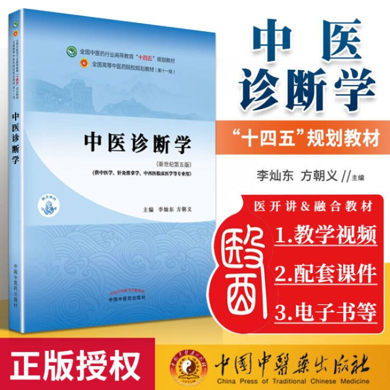 中医诊断学+中药学全国中医药行业高等教育“十四五”规划教材中国中医药出版社钟赣中医诊断学中药学方剂学中医内科学中医外科-图1