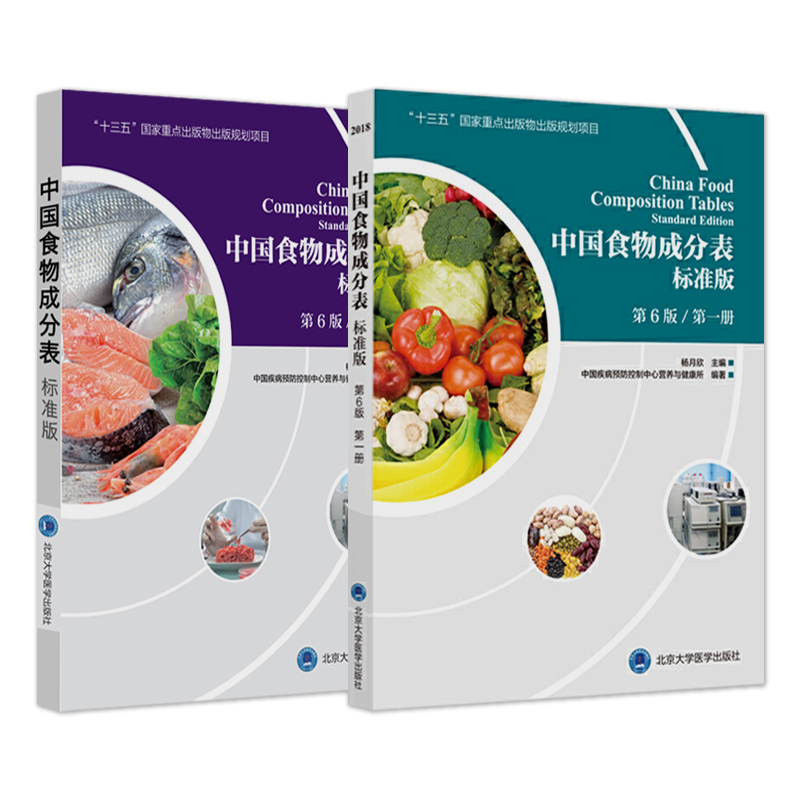 正版 中国食物成分表标准版 六6版 册+二册 杨月欣 北京大学医学出版社 2019健康管理师中国营养师培训教材营养学书籍大全 - 图3