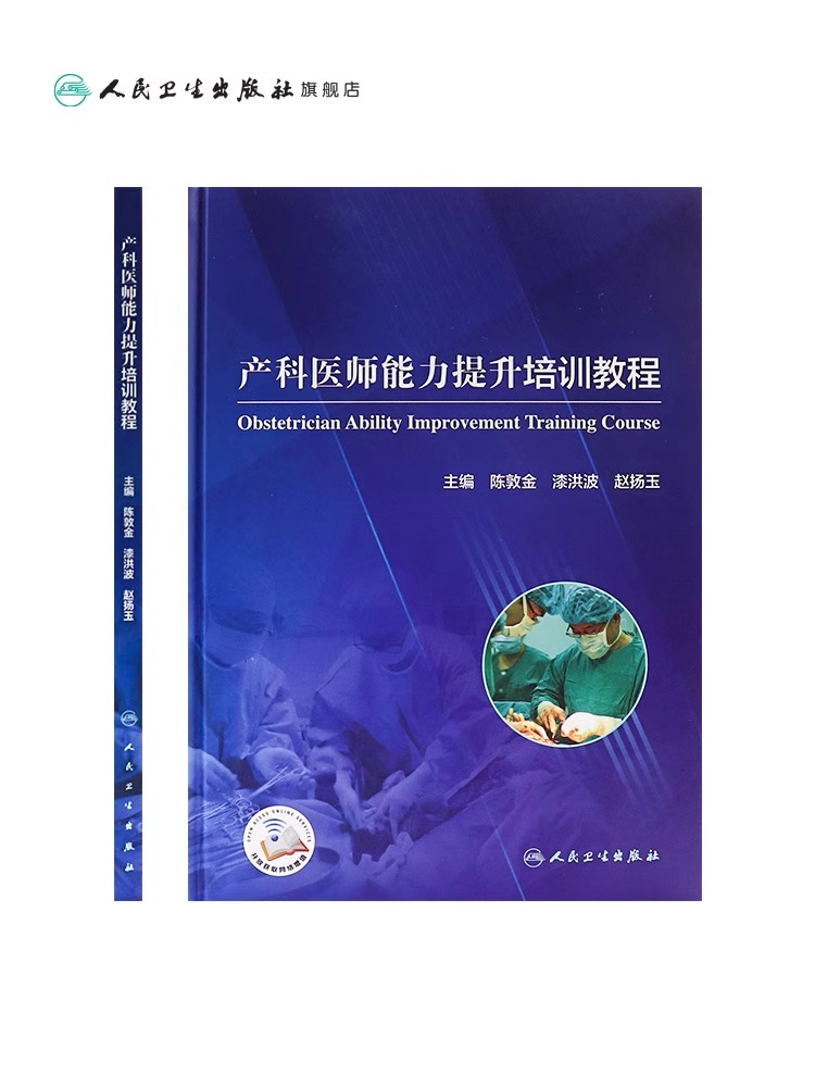 正版 产科医师能力提升培训教程 陈敦金 漆洪波 赵扬玉 主编 模拟训练为医务人员提供临床练的机会 人民卫生出版社9787117305082 - 图2