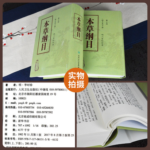 正版 本草纲目  二2版校点本上下册 李时珍原著无删减中医药物学中草药本草类专著中医养生入门书籍黄帝内经中药材人民卫生出版社 - 图2
