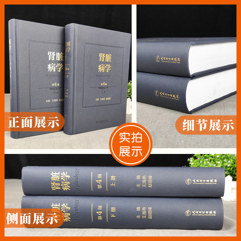 正版 肾脏病学 第4版第四版 王海燕 赵明辉主编 人民卫生出版社 医学类书籍医学基础知识 临床医学书籍 西医书籍 临床实践 - 图0