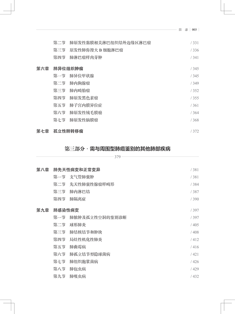 周围型肺癌诊断与鉴别诊断李成州肺部周围型肺癌诊断肺感染性病变等疾病鉴别诊断影像病理学上海科学技术出版社9787547863985-图1