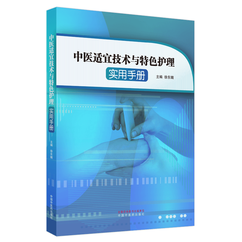 中医适宜技术与特色护理实用手册经穴推拿法中药离子导入法中药结肠透析法徐东娥主编中国中医药出版社-图0