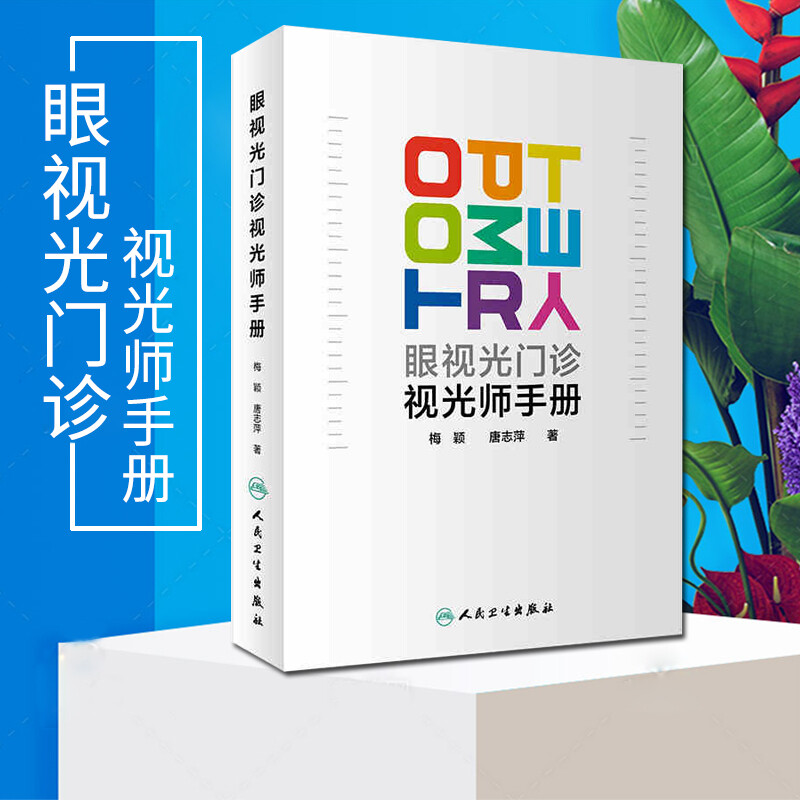 正版现货 三本视光医生门诊笔记 第一辑第二辑+眼视光门诊视光师手册 眼视光师实战应用眼科学书籍视光验光师书 人民卫生出版社