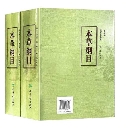 正版 本草纲目  二2版校点本上下册 李时珍原著无删减中医药物学中草药本草类专著中医养生入门书籍黄帝内经中药材人民卫生出版社 - 图3