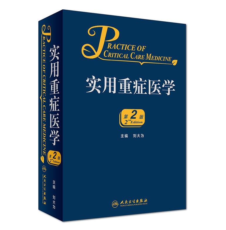 现货速发临床实用重症医学第二版刘大为实用重症书籍危重症医学教程急诊医学实用适于重症医学内科学急诊科医师实用参考书-图3