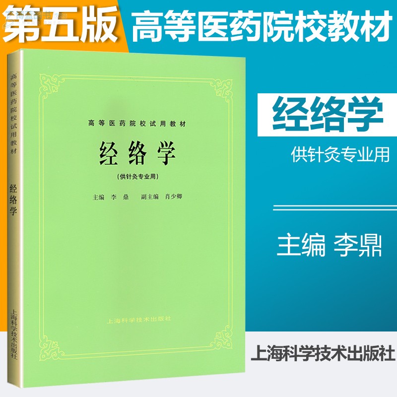 经络学教材书第五版 高等医药院校教材 中医学入门大全 第五版教材针灸笔记中医诊断方剂中药针灸学伤寒论 上海科技出版社书正版 - 图0