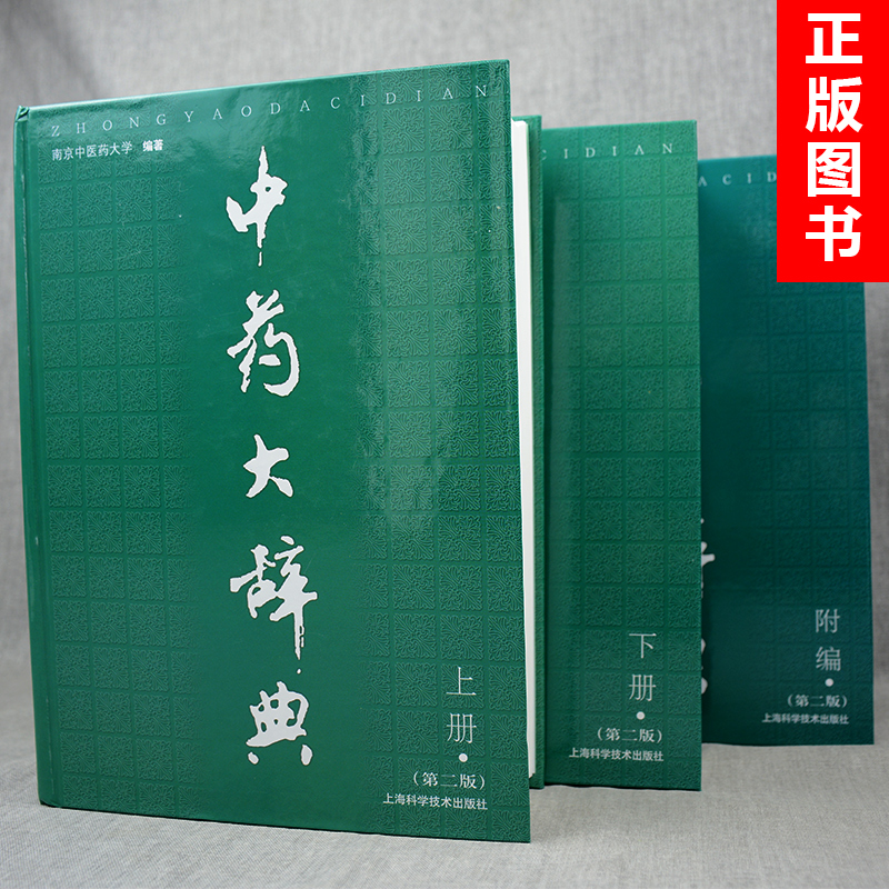 正版 中药大辞典 上下册+附篇 第二版 3本 第二版 南京中医药大学 编著 上海科技出版 中药词典 中药学工具书籍中医学图书 - 图3