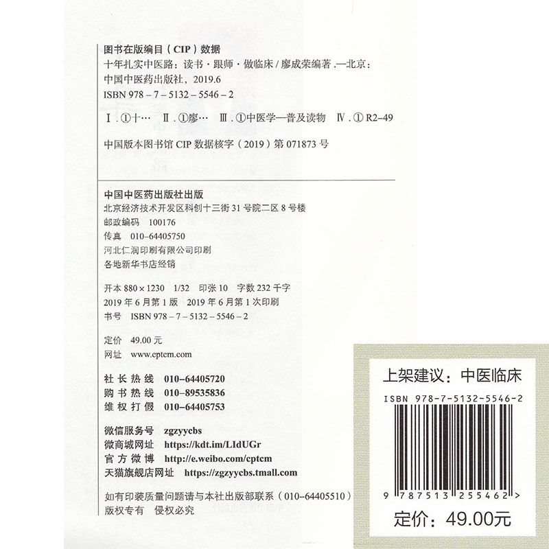 十年扎实中医路读书跟师做临床乳腺增生的治疗心悟小柴胡汤及类方辨用廖成荣主编 2019年6月 1版中国中医药出版社-图1