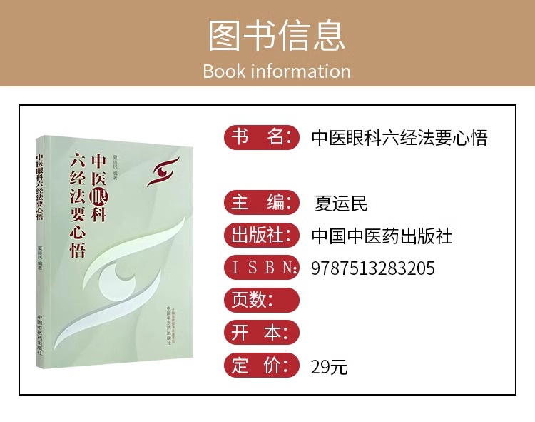 中医眼科六经法要心悟夏运民眼科六经辨证八廓学说青光眼等眼科疑难病症中医基础理论典型病案中国中医药出版社9787513283205-图0