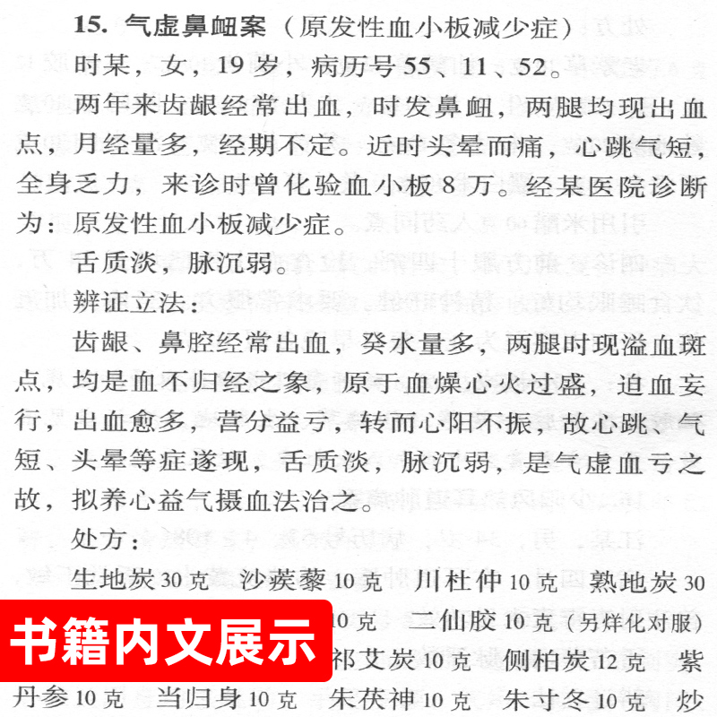 正版 施今墨临床经验集 祝谌予现代 老中医名著重刊丛书人民卫生出版社中医临床诊疗医案医论效方验方辨证论治经验学术心得思路 - 图1