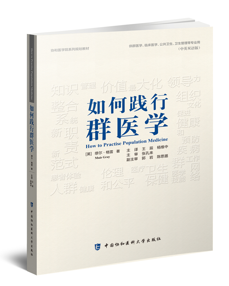 正版如何实践群医学协和医学院系列规划教材供群医学临床医学卫生管理等专业用中英双语版王辰杨维中中国协和医科大学出版社-图3