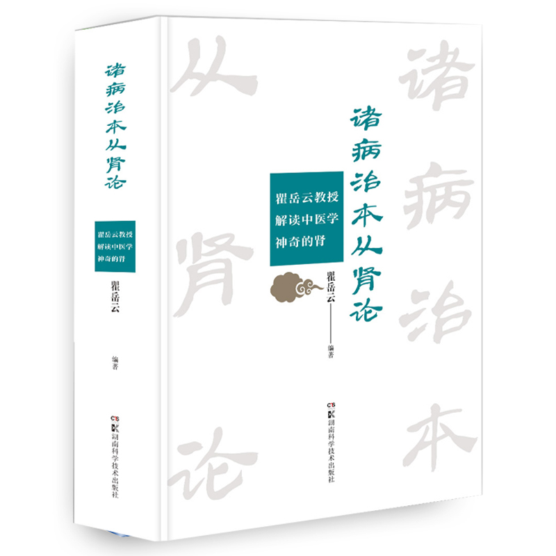 诸病治本从肾论瞿岳云教授解读中医学神奇的肾解读肾虚为诸虚证之根本总结中医从肾虚论治疑难病症瞿岳云湖南科学技术出版社-图0