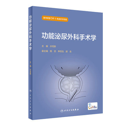 功能泌尿外科手术学许克新主编女性 博蓝图书外科学