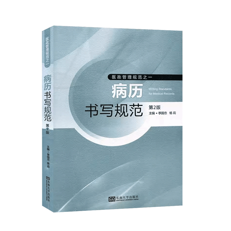 现货速发病历书写规范第二2版季国忠医政管理规范之一医院管理病历书写病历管理书籍医学书籍书写病例书写基本规范示范书籍-图3