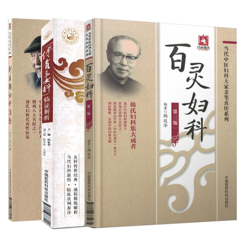 刘云鹏妇科治验+傅青主女科临证解析1+百灵妇科 第3三版 三本套装 当代中医妇科大家亲笔真传系列 中医妇产科 中国医药科技出版社