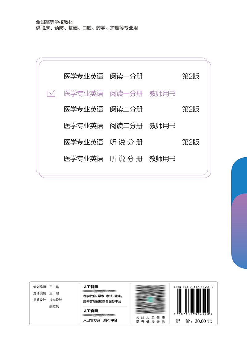 正版医学专业英语阅读分册教师用书全国高等学校教材供临床预防口腔药学护理等专业人民卫生出版白永权培养学生英语语言输出的练习-图2