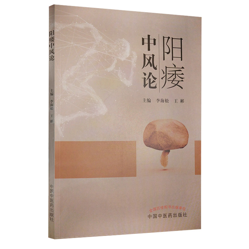 正版阳痿中风论王彬主编中医李海松 博蓝图书中医