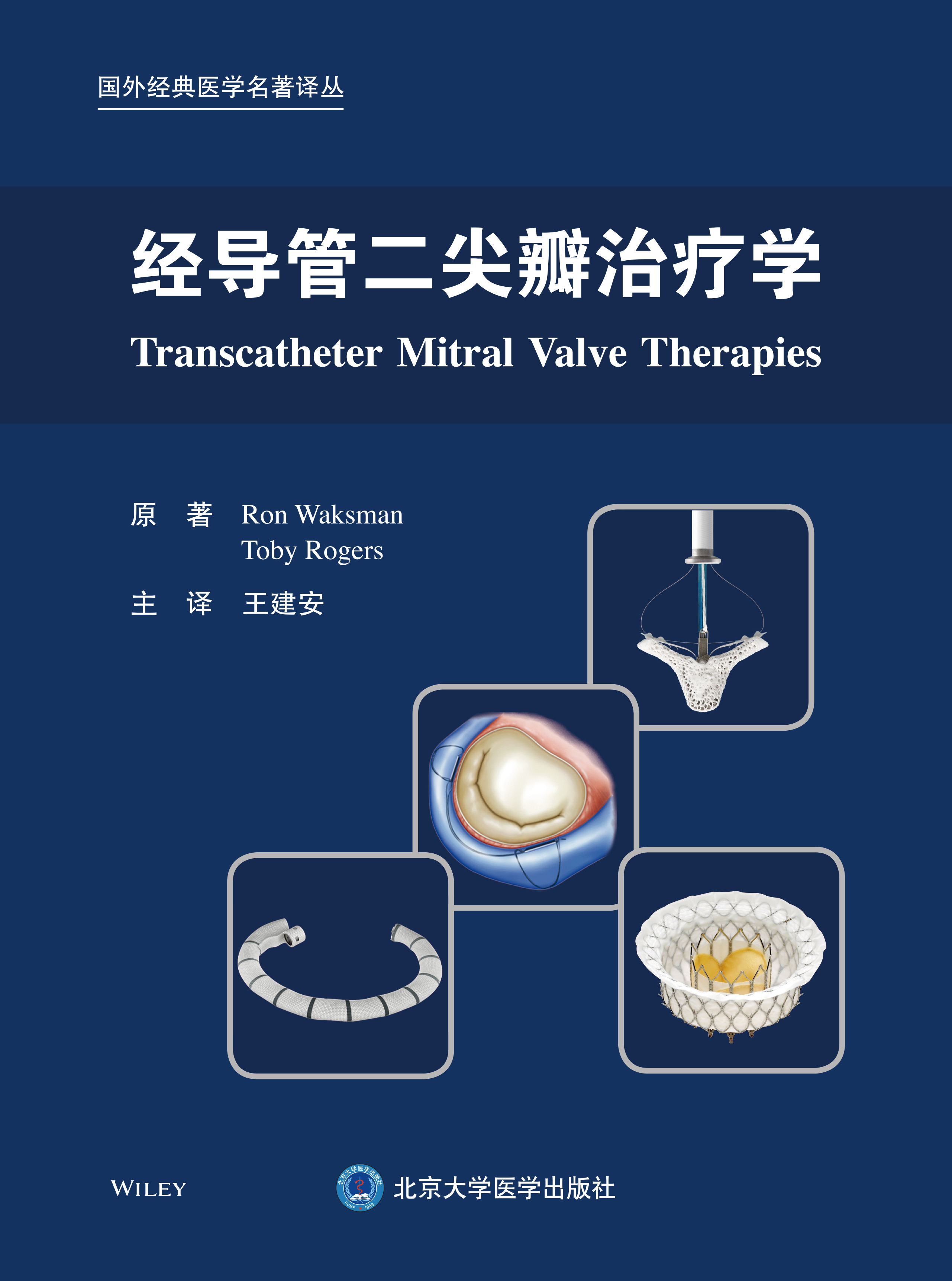 经导管二尖瓣治疗学王建安译国外经典医学名著译丛经导管二尖瓣修复置换手术及辅助技术说明北京大学医学出版社9787565927751-图0