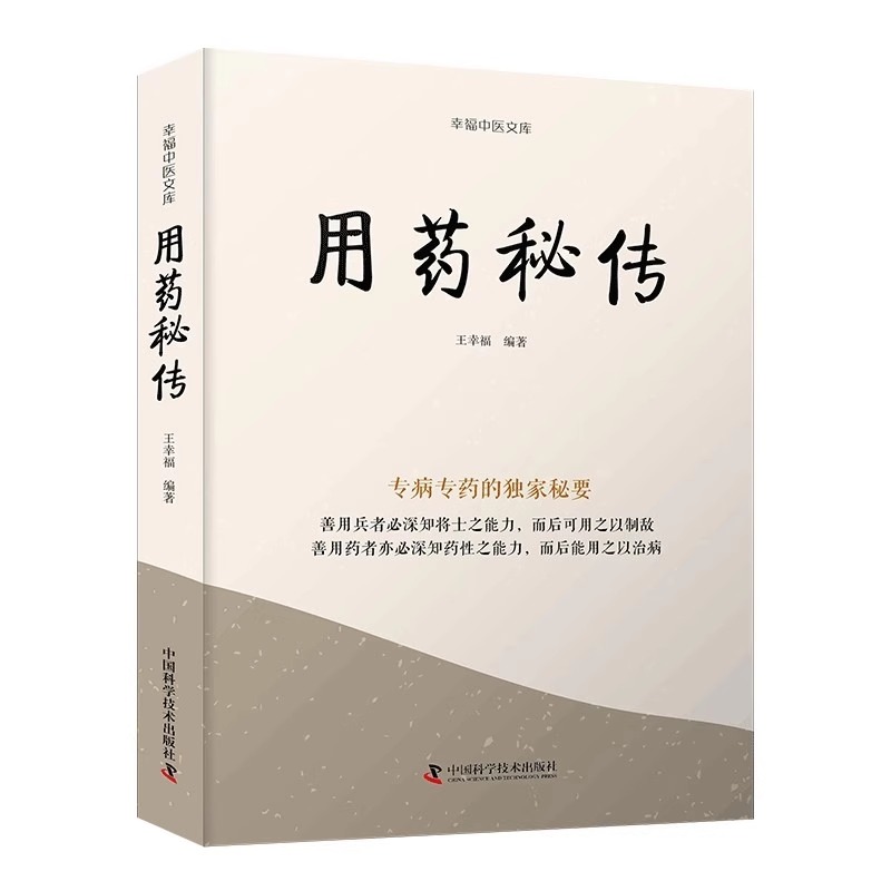 用药秘传 王幸福 中国科学技术出版社 专病专药的 秘要 善用药者亦*深知药性之能力 而后能用之以治病金银花马钱子9787523600153 - 图0