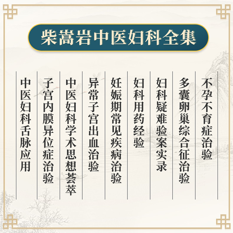 正版8本 柴嵩岩中医妇科学术思想荟萃用药经验多囊卵巢综合征异常出血疑难验案实录妊娠期常见疾病子宫内膜异位症不孕不育症治验
