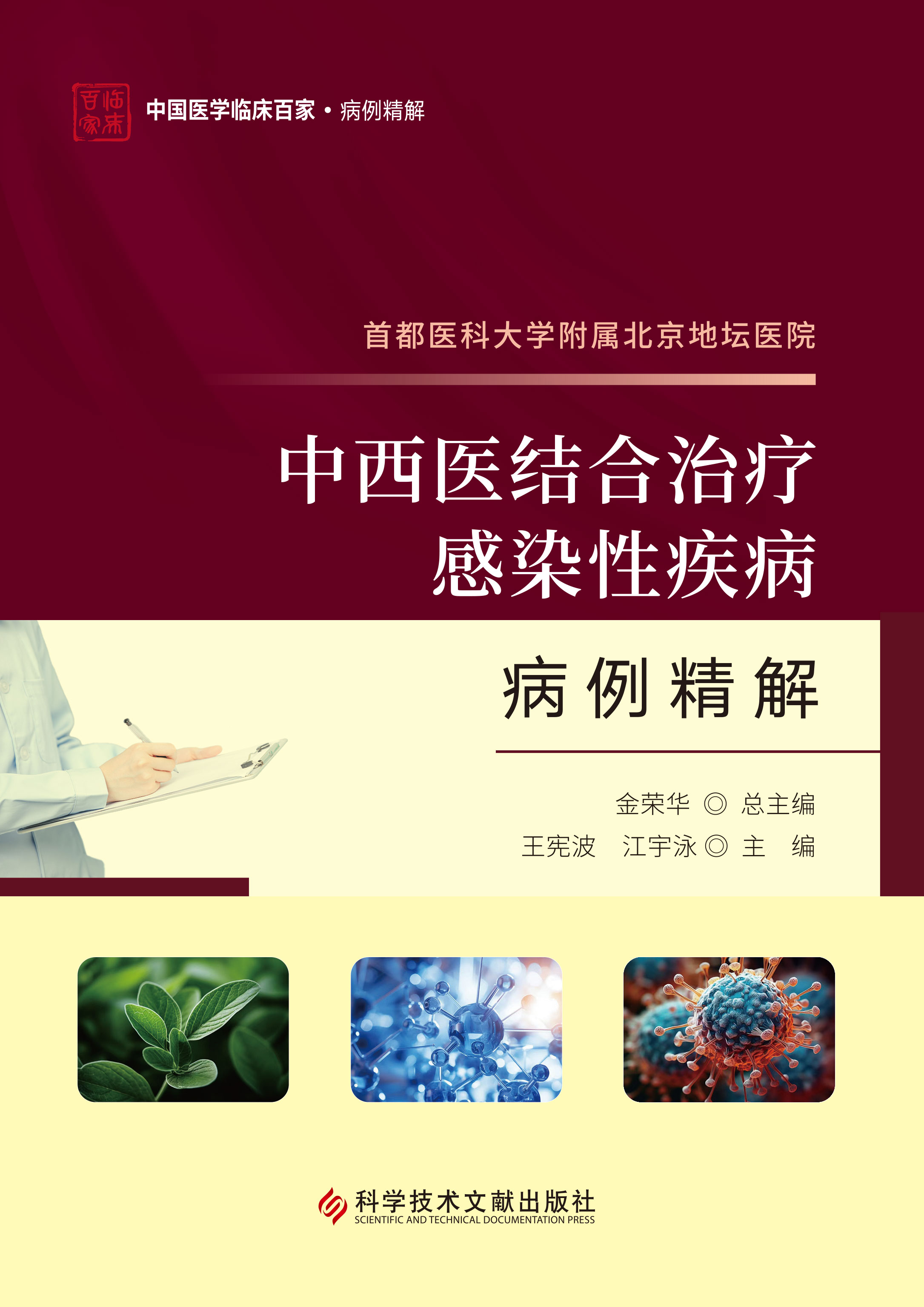 首都医科大学附属北京地坛医院中西医结合治疗感染性疾病病例精解 科学技术文献出版社 9787523511947