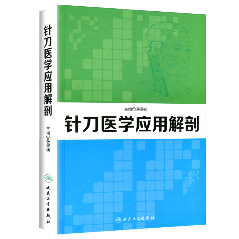 医学书正版针刀医学应用解剖易秉瑛人民卫生出版社医学基础医学解剖学医学类书籍医学基础知识临床医学书籍西医书籍-图0