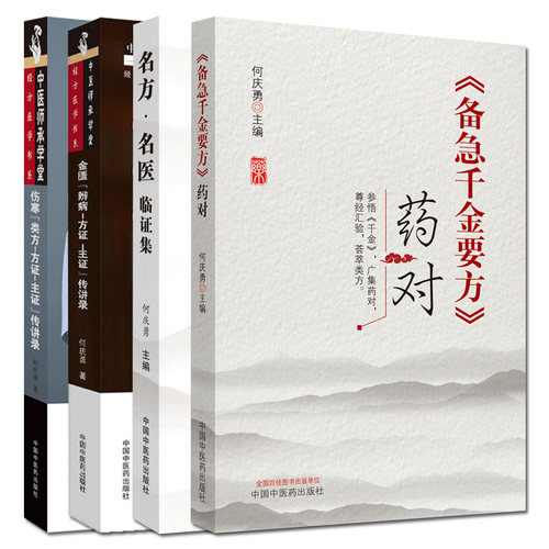 正版 金匮辨病 方证主证传讲录+伤寒 类方方证主证传讲录+备急千金要方药对+名方 名医临证集 中国中医药出版社 何庆勇 - 图1