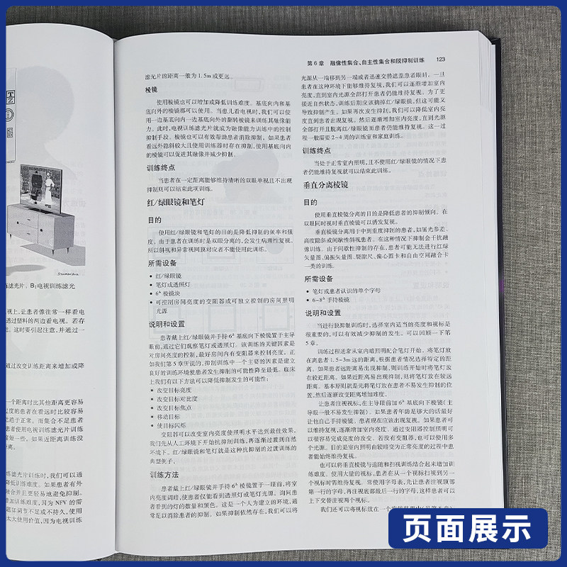 正版 双眼视觉的临床处理 第5版 隐斜调节功能异常和眼球运动障碍 李丽华 江洋琳 主译 眼科学临床书 人民卫生出版社