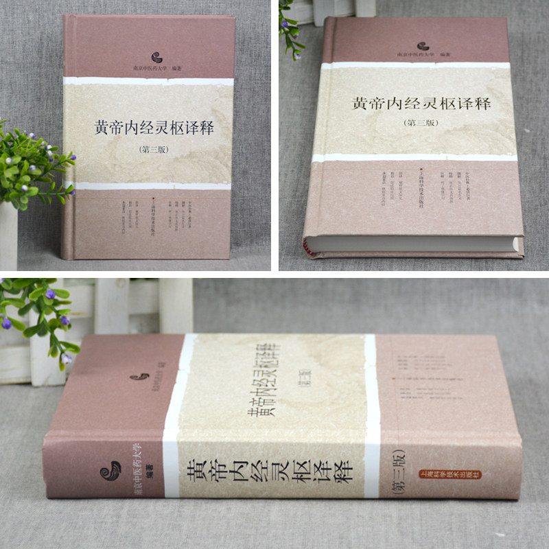 正版黄帝内经灵枢译释第三3版精装版孟景春王新华主编南京中医药大学文言文翻译白话文中医入门灵枢语译上海科技出版9787547809464_虎窝淘