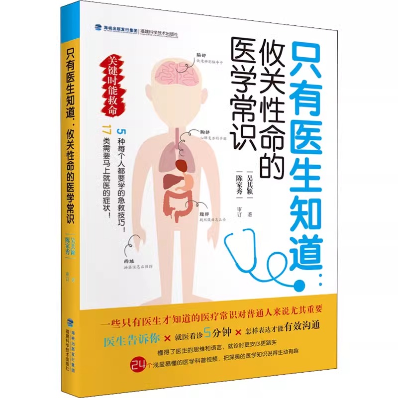 只有医生知道 攸关性命的医学常识 吴其颖 主编 懂得了医生的思维和语言 就诊时更安心更踏实 福建科学技术出版社9787533566241 - 图0