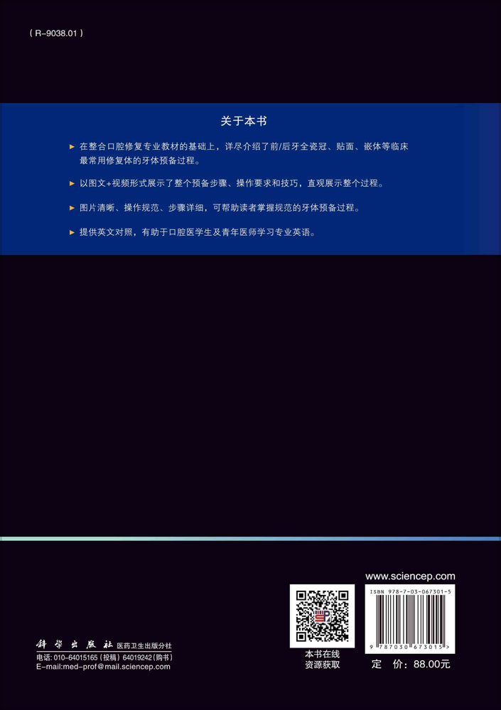 正版现货 牙体缺损修复备牙过程图解 蓝菁林东葛少华 前后牙全瓷冠 贴面 嵌体 临床常用修复体的牙体预备过程 牙科书籍 科学出版社 - 图0