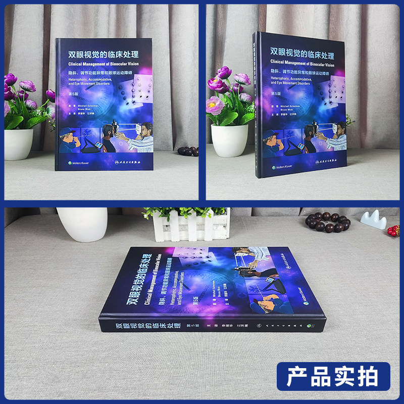 正版 双眼视觉的临床处理 第5版 隐斜调节功能异常和眼球运动障碍 李丽华 江洋琳 主译 眼科学临床书 人民卫生出版社