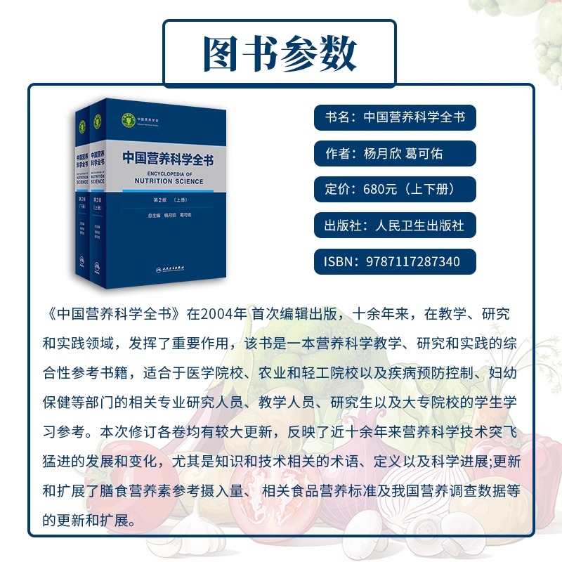 现货中国营养科学全书上下册第2二版 养与疾病临床预防医学参考书可搭健康管理师食物成分表营养师教材中国居民膳食指南人卫 - 图0