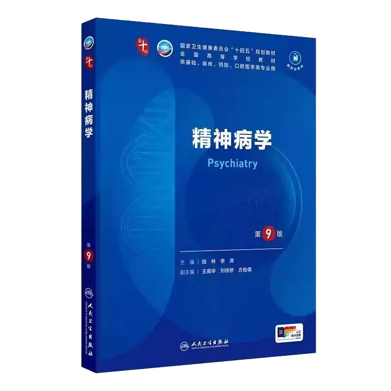 精神病学 第9版 本科临床 配增值 陆林 李涛 主编 供基础临床预防口腔医学类专业用 人民卫生出版社 9787117367738