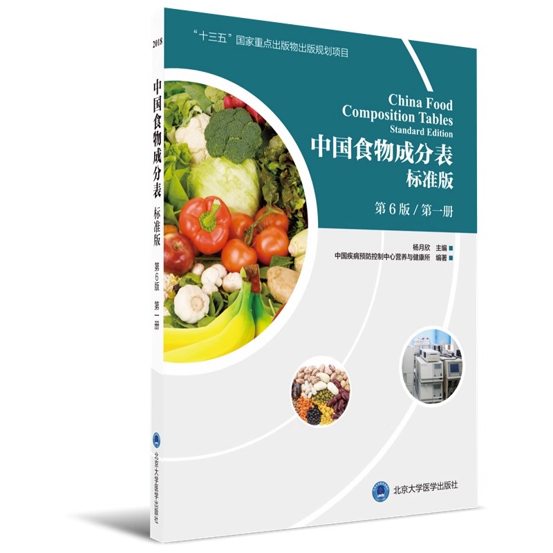 【全3册】中国居民膳食指南2022版＋中国食物成分表2本 营养师科学全书营养素参考摄入量健康管理师食物成分与配餐食品卫生学 - 图1