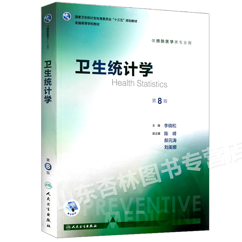 人卫正版 卫生统计学第八版第8版 李晓松十三五本科预防医学类专业高等学校第八轮规划教材第七7版方积亁升级版人民卫生出版社 - 图3