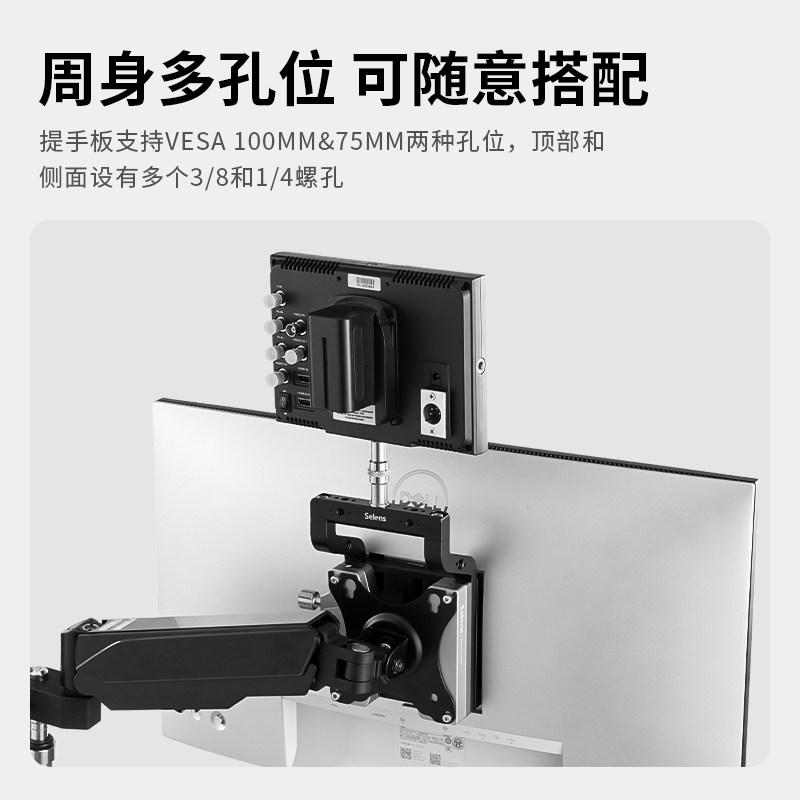 Selens/喜乐仕 显示器提手防刮防滑多孔位拓展快装支架电脑电视桌面垫高底座影棚人物写真照片浏览显示屏支架