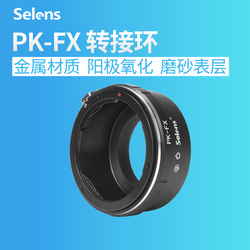 Selens 高精度 PK-FX 轉接環 賓得PK卡口轉富士fx X-Pro1 X-E1