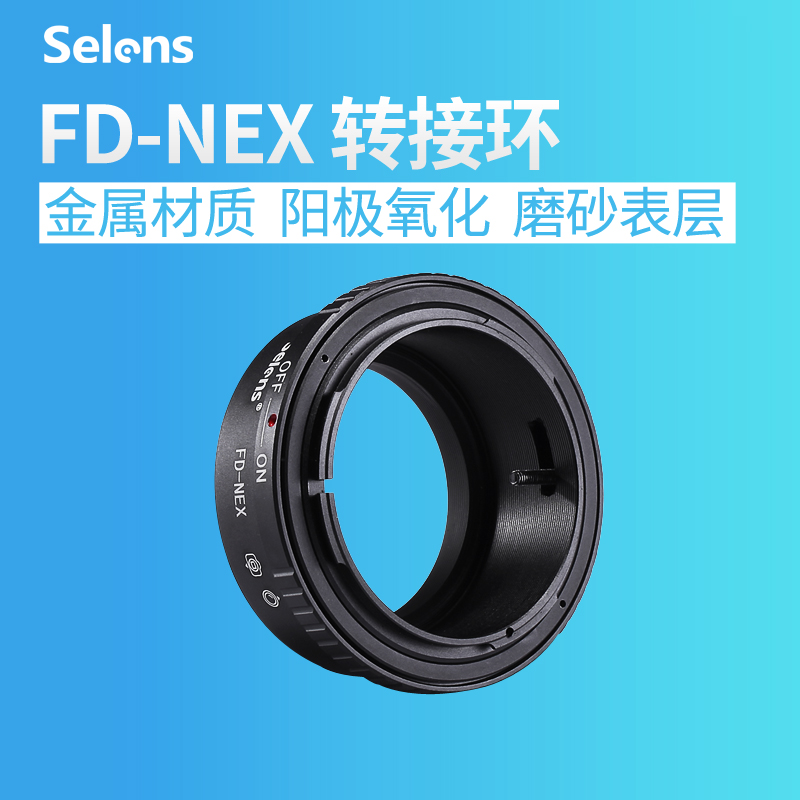 Selens FD-NEX 鏡頭轉接環 CANON FD轉NEX微單相機 高精