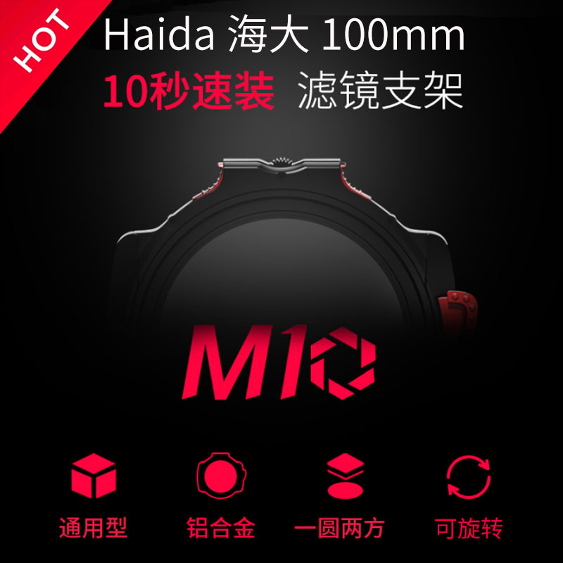 Haida海大M10滤镜支架套装100mm方形渐变减光镜插片适用老蛙12 10-18奥林巴斯7-14尼康Z14-24f2.8索尼14支架-图1