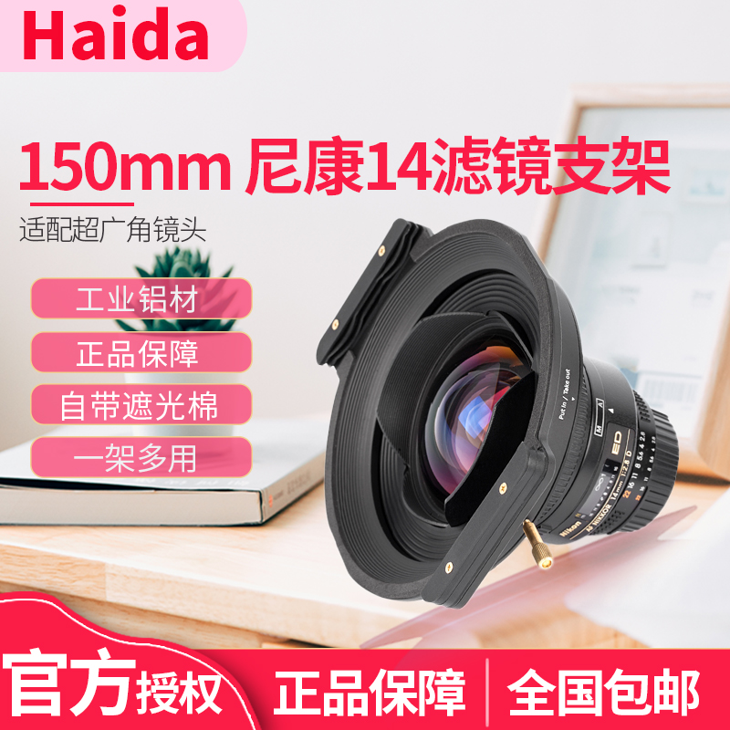 Haida海大150系列套架 适用尼康14 F2.8方形滤镜支架150mm滤镜 - 图0