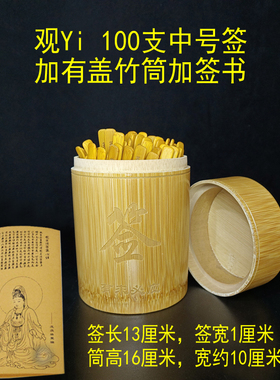 观音一百签100签筒观音签摇签筒