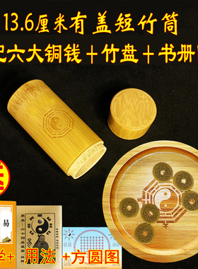 带盖竹筒竹盘卦盘摇铜钱工具卦筒