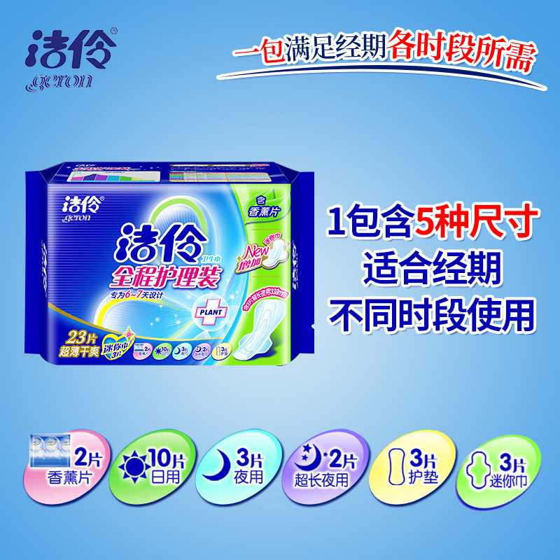 洁伶女整箱日用组合装23片卫生巾 望天厚家居卫生巾