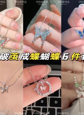 破茧成蝶6件套~冰透蝴蝶项链女小众设计锁骨链爆款精致高颜值项链