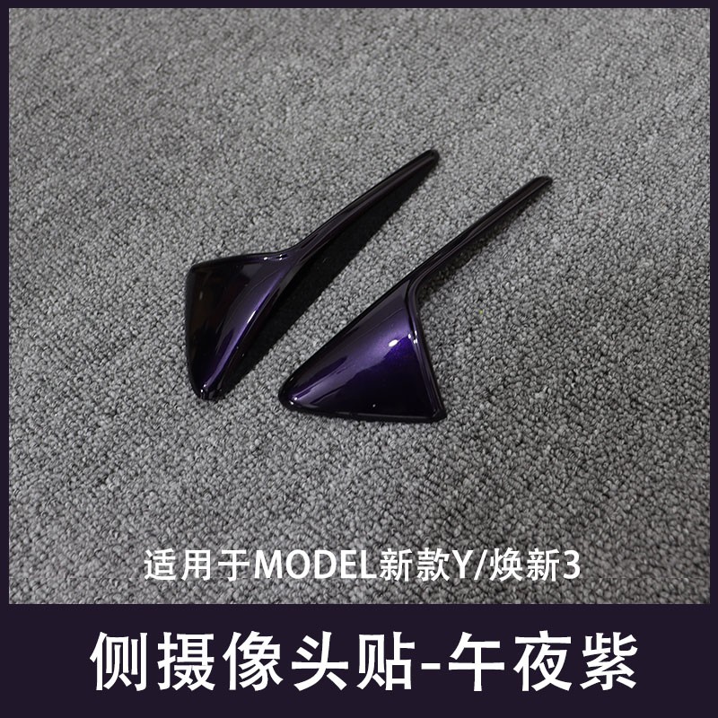 适用特斯拉ModelY/3焕新车标午夜紫色尾门贴门把手装饰丫配件改装 - 图3