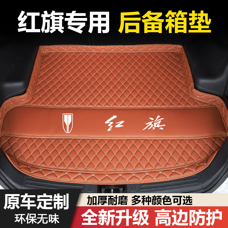 红旗H5/H6/H7/H9/HS3/HS5/HS7/EHS3/EQM5专用汽车后备箱垫尾箱垫