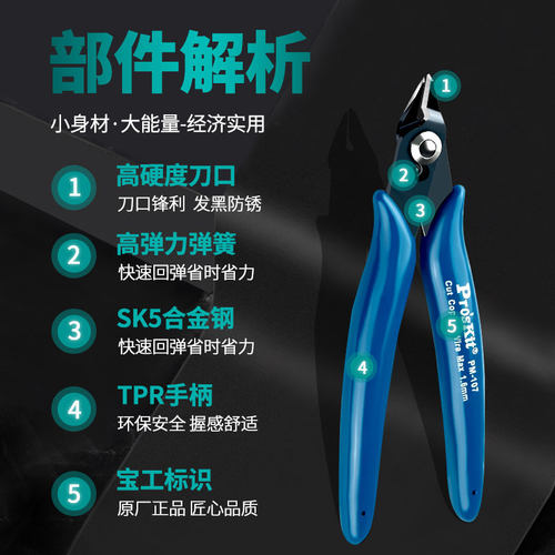 台湾宝工PM-107F精密如意薄刀斜口钳斜嘴钳子进口107C剪钳电子钳 - 图1